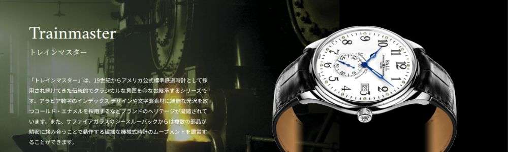 ボールウォッチの代表的なコレクション紹介 トレインマスターシリーズ｜伝統美を受け継ぐクラシック 画像