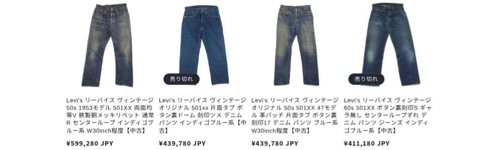 LVCとヴィンテージ本物の違い｜どちらを選ぶべき？ 本物のヴィンテージ501XXの現在価格｜30万円超えも珍しくない 画像