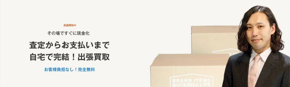 ボッテガヴェネタ買取でおすすめの方法｜3つの選択肢を徹底比較 出張買取がおすすめな人の特徴 画像