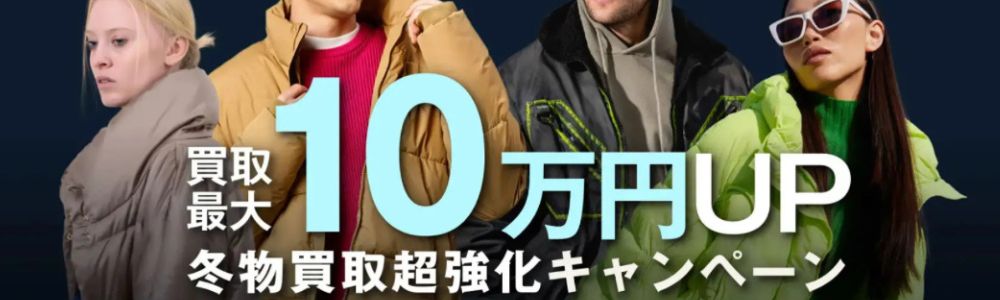 ボッテガヴェネタ買取おすすめの選び方｜7つの判断基準 基準⑤買取キャンペーンやまとめ売り特典があるか 画像