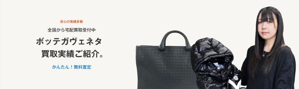 ボッテガヴェネタ買取おすすめの選び方｜7つの判断基準 基準②買取実績が豊富で透明性があるか 画像
