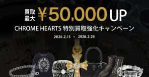 2/15〜2/28　クロムハーツ相場上昇中！最大¥50,000 UPの限定買取キャンペーン開催中🔥-thumbnail