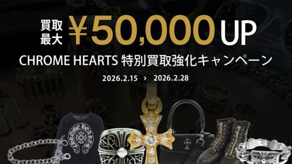 2/15〜2/28　クロムハーツ相場上昇中！最大¥50,000 UPの限定買取キャンペーン開催中🔥
