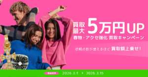 3/1～3/15🌸春物・アクセ買取強化キャンペーン開催中🌸最大5万円UPで、春アイテムがぐんと高く売れます！-thumbnail