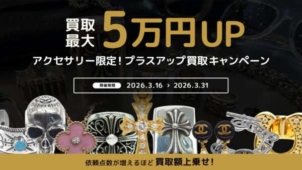 【最大5万円UP！】貴金属価格高騰中！アクセサリー限定プラスUP買取キャンペーン開催中✨