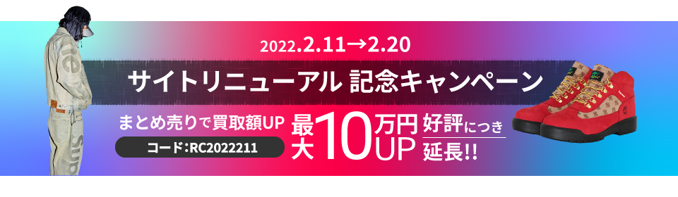 2/11～ウェブサイトリニューアル記念買取延長キャンペーン