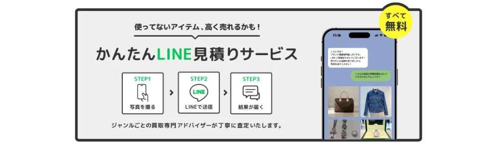 ブランド品・古着LINE査定のメリット7つ 【メリット5】無料・査定後のキャンセルも自由 画像