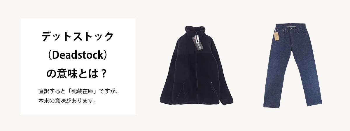 デッドストック(Deadstock)の正確な意味と語源 画像