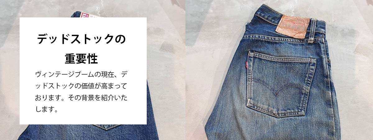 デッドストック とは ヴィンテージ古着市場におけるデッドストックの重要性 画像
