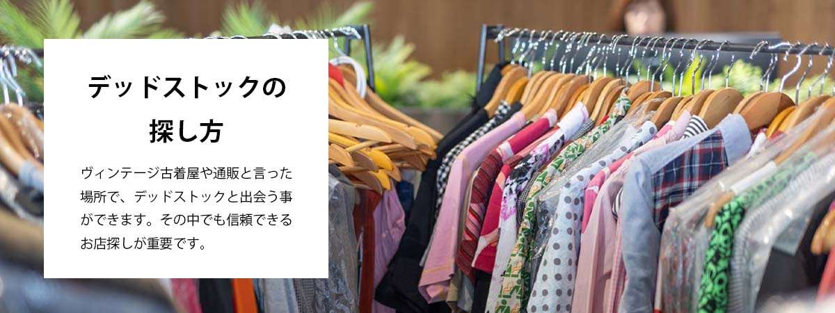 デッドストック品はどこで探せる?購入場所 画像