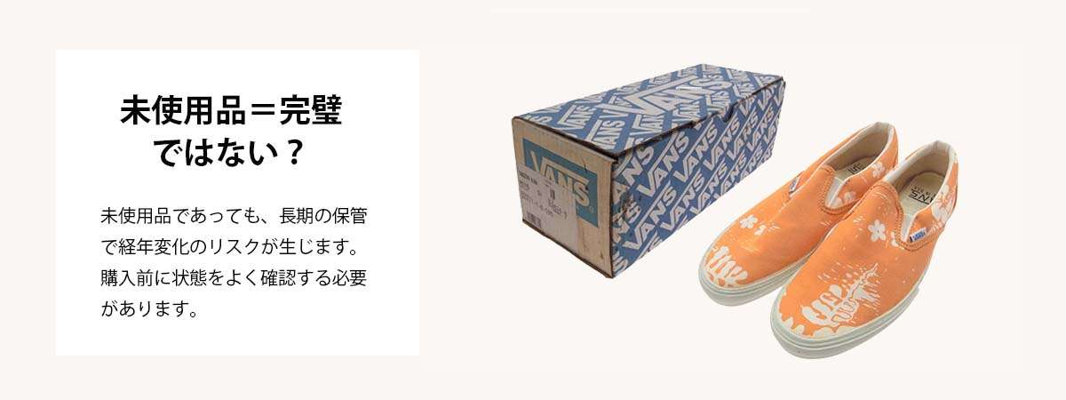 デッドストック 「未使用=完璧」ではない?経年劣化のリスク 画像