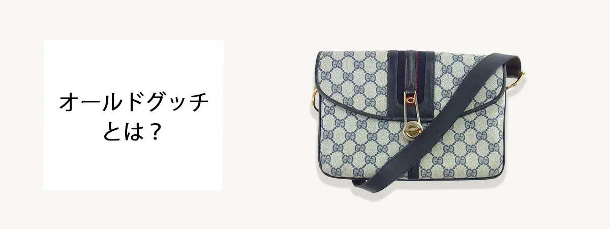 完全ガイド】オールドグッチとは｜人気の理由・年代の見分け方・買取