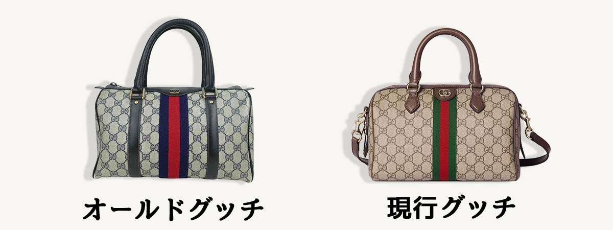 現行グッチとオールドグッチの違い 画像