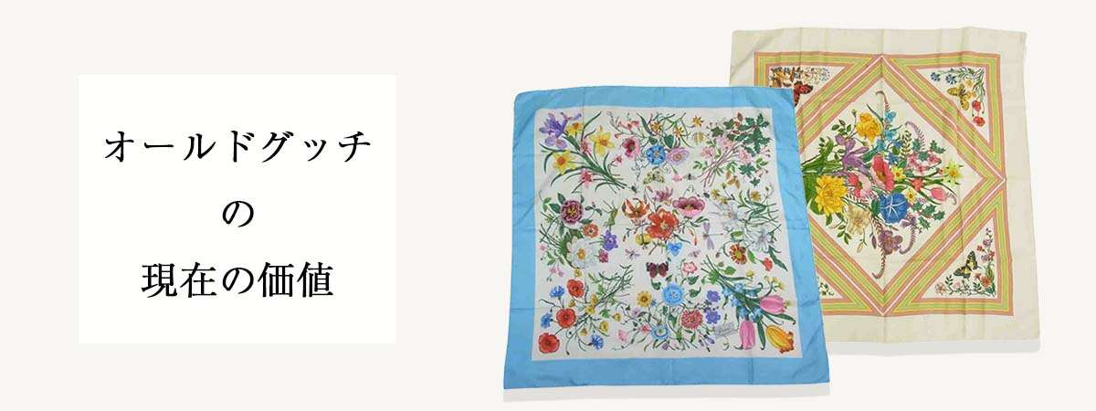 オールドグッチの現在の価値と高く売る為のポイント オールドグッチは今も価値がある？ 画像