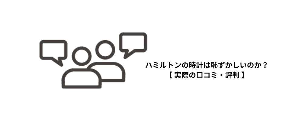 ハミルトン実際の口コミ・評判を分析画像