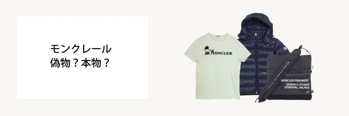 完全保存版】モンクレール偽物・本物の見分け方｜買取のプロが徹底解説