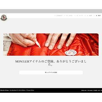 モンクレール QRコード・シリアルナンバーでの本物の特徴 画像