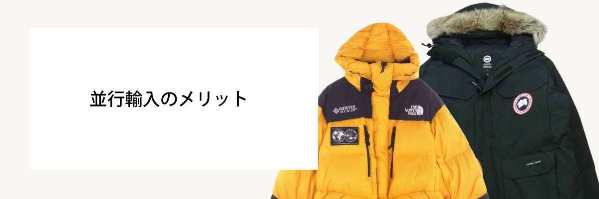 並行輸入品のメリット 画像