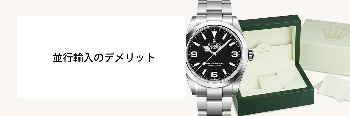 並行輸入とは 並行輸入品のデメリット 画像