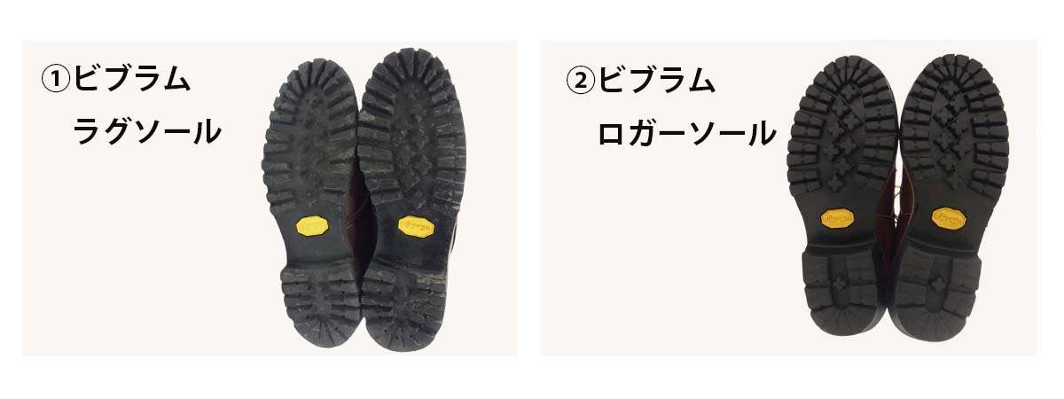 レッドウィング ソールの種類と年代 ビブラムソール 画像