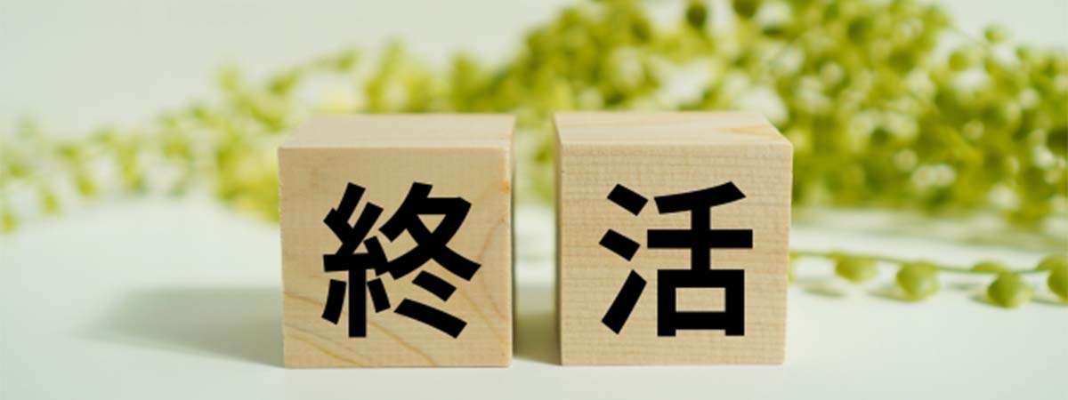50代独身女性（おひとりさま）こそ終活が必要な理由 画像