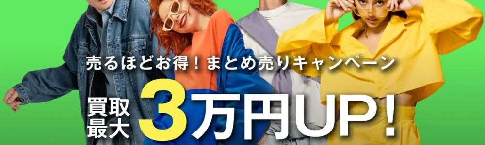キャンペーンやまとめ売りを活用してお得に売却画像