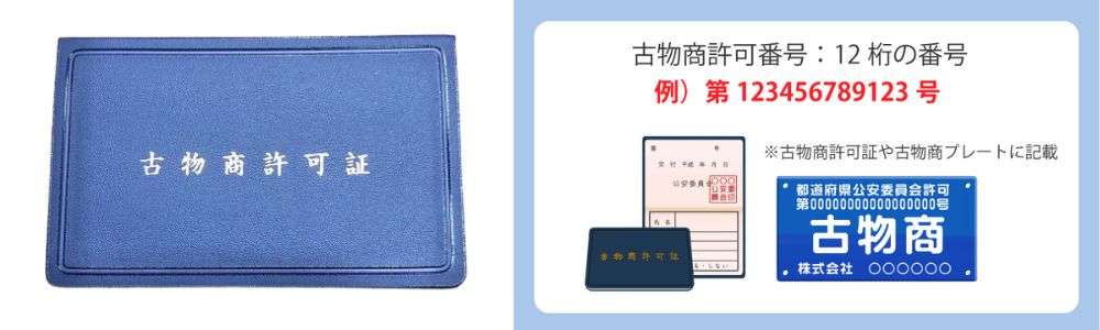 古物商許可番号の確認画像