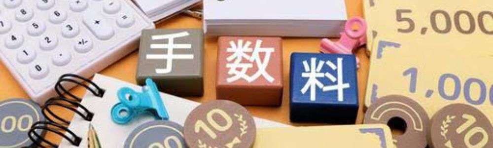 手数料(送料・査定料・キャンセル料)の有無画像