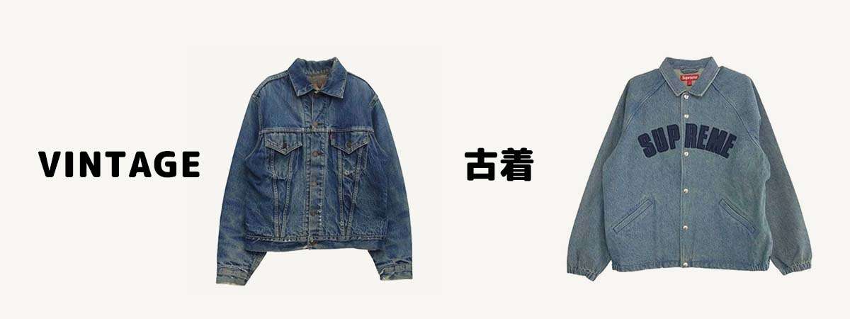 ヴィンテージとは 古着とヴィンテージの価値の違い 画像