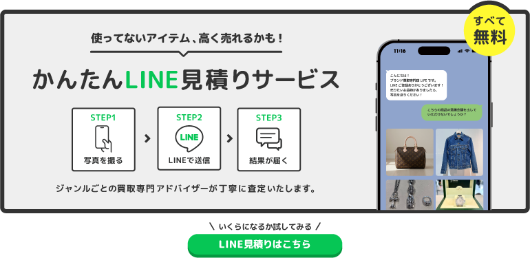 簡単LINEお見積りCTA