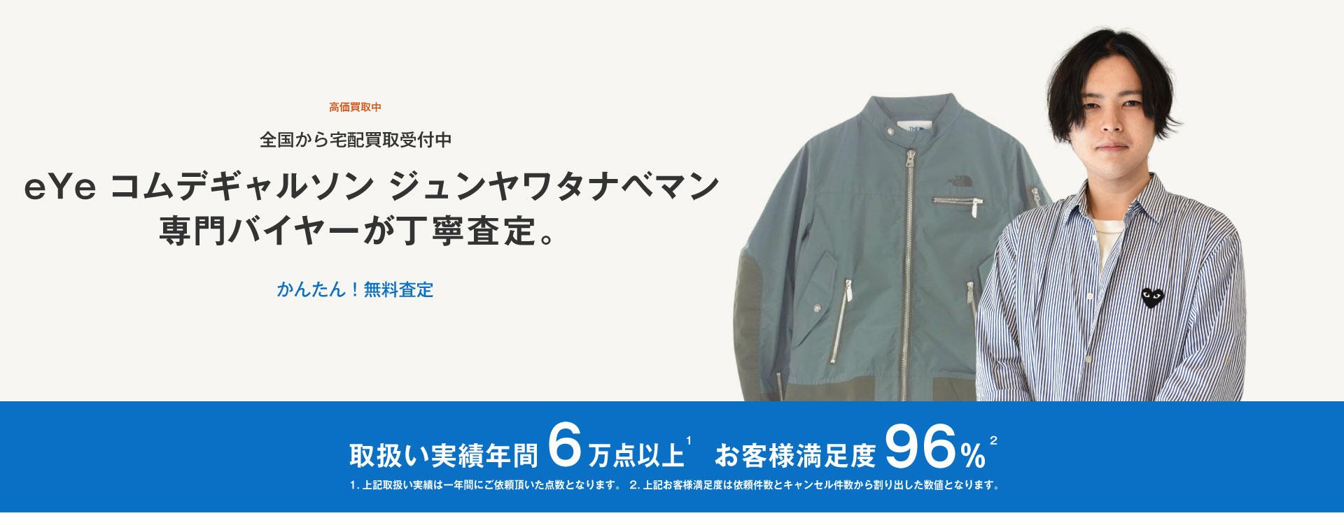 eYe コムデギャルソン ジュンヤワタナベマンの高価買取・査定