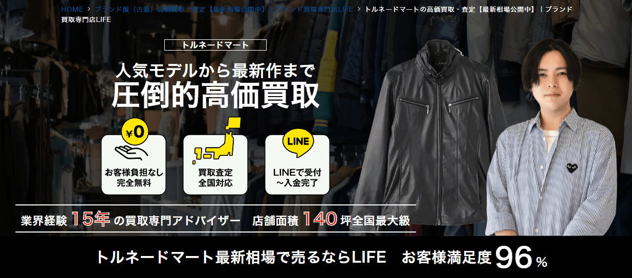 トルネードマートの高価買取・査定【最新相場公開中】｜ブランド