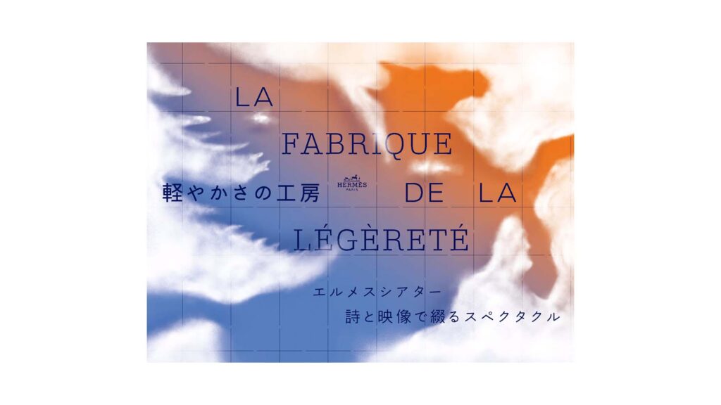 エルメスシアター「LA FABRIQUE DE LA LÉGÈRETÉ― 軽やかさの工房」 画像