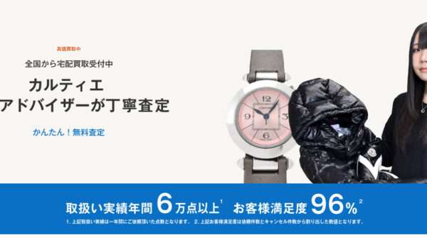 パシャ高価買取｜ブランド買取専門店LIFE