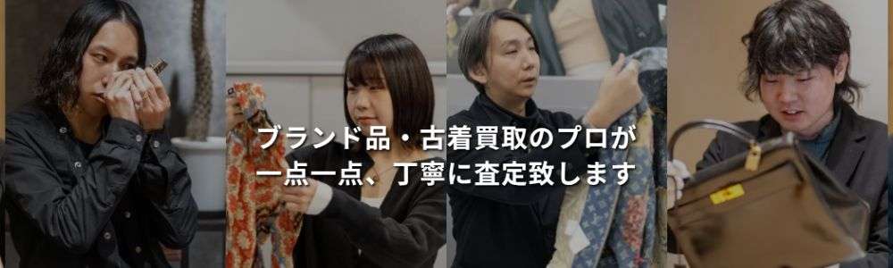 LIFEのLINE査定サービスの特徴と強み ブランド専門のアドバイザーが一点一点丁寧に査定 画像