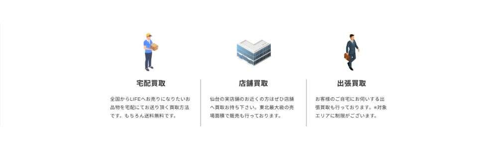 LIFEのLINE査定サービスの特徴と強み 宅配・店頭・出張から選べる買取方法 画像