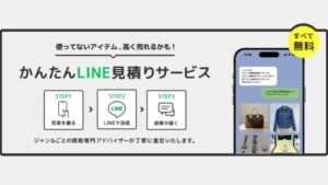 【プロ解説】ブランド品・古着のLINE査定完全ガイド｜写真を送るだけ!簡単査定の全手順-thumbnail