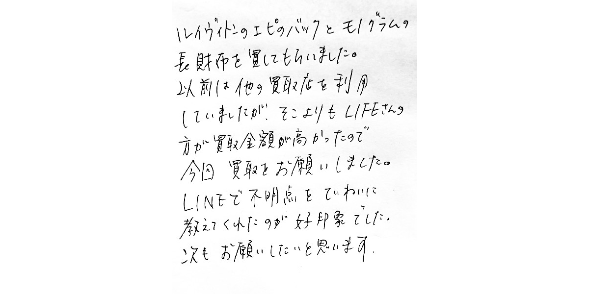 ルイヴィトンをお売り頂いたお客様の声｜ブランド買取専門店LIFE