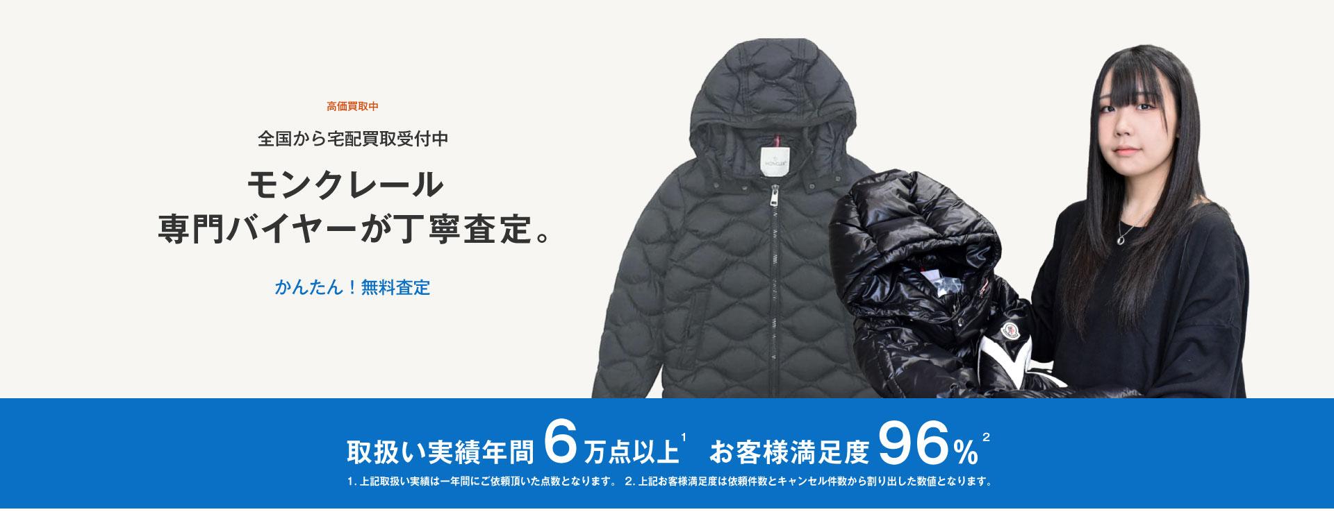 モンクレール モランデレスの高価買取・査定【最新相場公開中