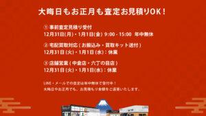 年末年始の営業について-thumbnail