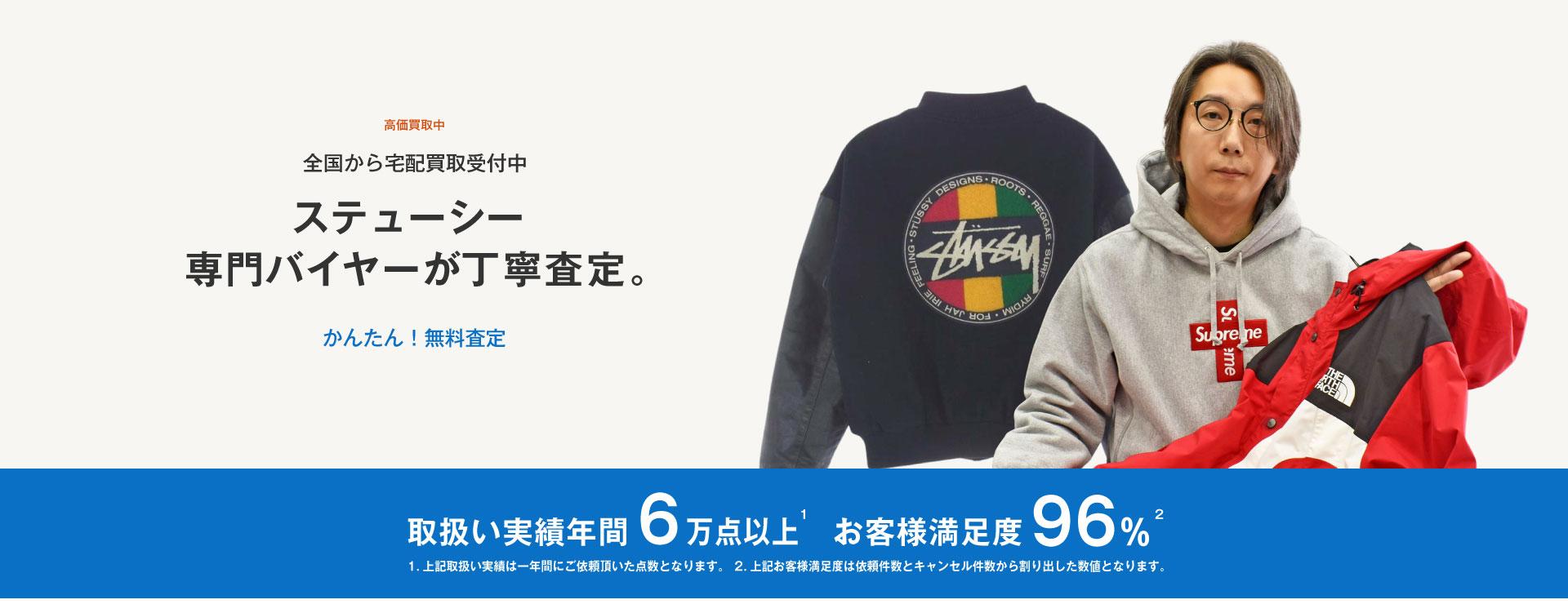 オールドステューシーの高価買取・査定【最新相場公開中 オールドステューシーの高価買取・査定【最新相場公開中