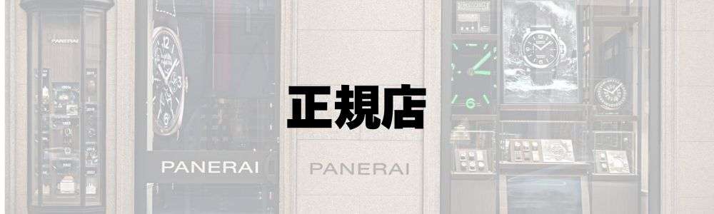 パネライの賢い買い方｜新品 vs 中古、正規店 vs 並行輸入 正規店購入のメリットとデメリット 画像