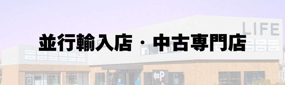 パネライの賢い買い方｜新品 vs 中古、正規店 vs 並行輸入 並行輸入店・中古専門店のメリットとデメリット 画像