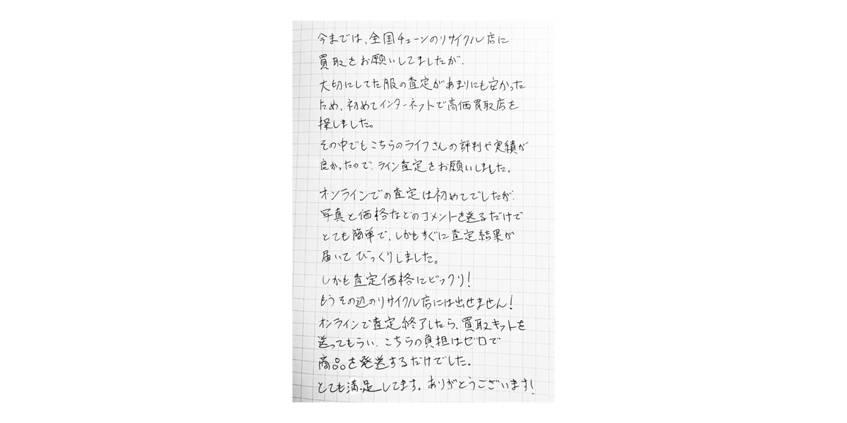 レミレリーフをお売り頂いたお客様の声｜ブランド買取専門店LIFE