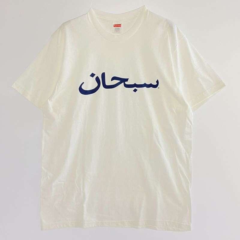 シュプリーム 23SS Arabic Logo Tee アラビックロゴ プリント Tシャツ 買取実績 画像