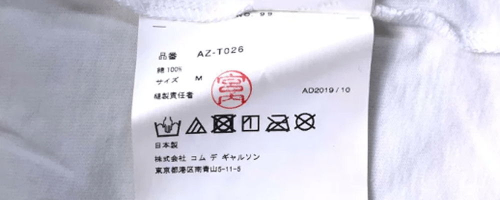 タグとラベルのチェックポイント コムデギャルソン Tシャツ 画像