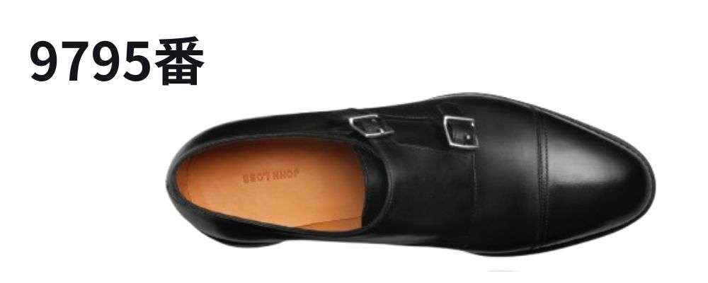 ジョンロブ9795番ラスト｜バランスの良い万能型画像