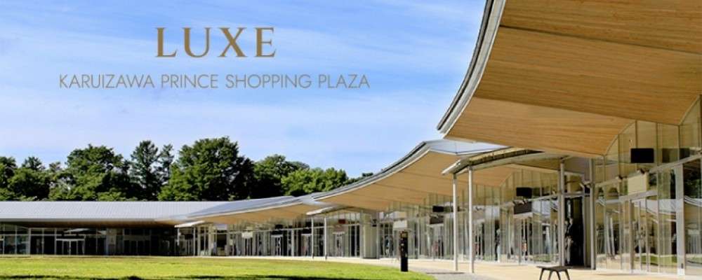軽井沢プリンスショッピングプラザ外観画像