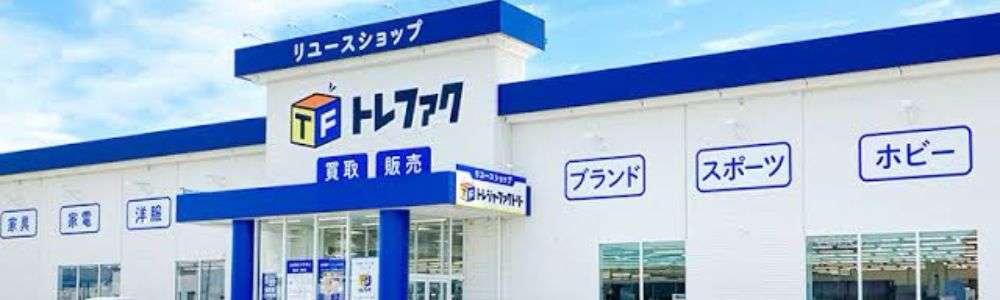 トレジャーファクトリー画像