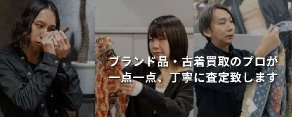 大阪ブランド古着専門の買取アドバイザーによる査定画像